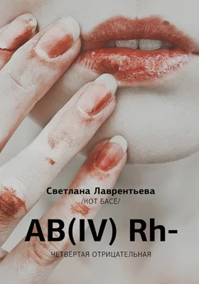 AB(IV) Rh- Четвертая отрицательная: художественная литература