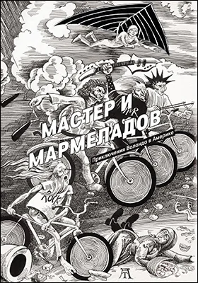 Мастер и Мармеладов