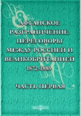 Афганское разграничение. Переговоры между Россией и Великобританией 1872-1885