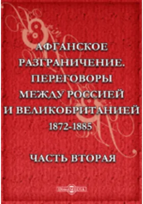 Афганское разграничение. Переговоры между Россией и Великобританией 1872-1885