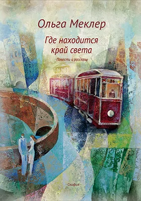 Где находится край света: повести и рассказы: художественная литература