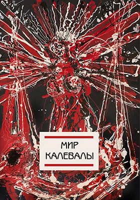 Мир Калевалы