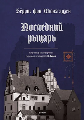 Последний рыцарь: избранные стихотворения: художественная литература