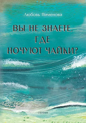 Вы не знаете, где ночуют чайки?: повести и рассказы: художественная литература