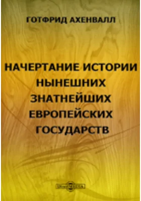 Начертание истории нынешних знатнейших европейских государств