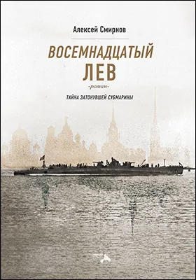 Восемнадцатый лев: тайна затонувшей субмарины: художественная литература