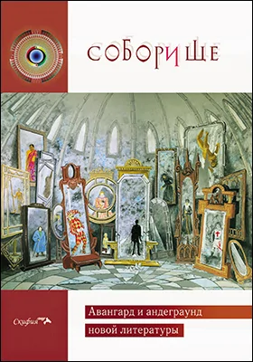 Соборище: авангард и андеграунд новой литературы: художественная литература