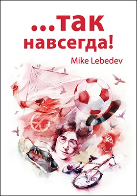 ..Так навсегда!: документально-художественная литература