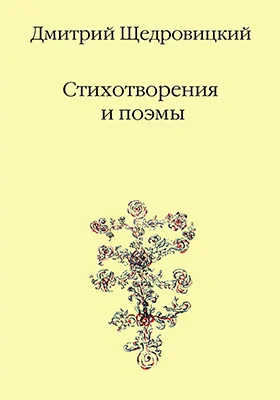 Стихотворения и поэмы: художественная литература