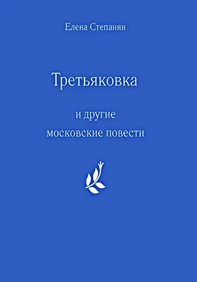 «Третьяковка» и другие московские повести: художественная литература