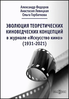 Эволюция теоретических киноведческих концепций в журнале «Искусство кино» (1931–2021)