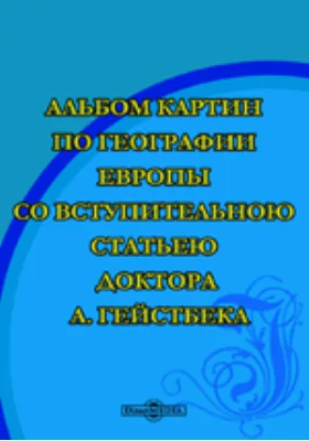 Альбом картин по географии Европы: альбом репродукций