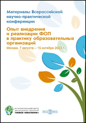 Опыт внедрения и реализации ФОП в практику образовательных организаций: материалы Всероссийской научно-практической конференции, Москва, 7 августа ― 15 октября 2023 г.: материалы конференций