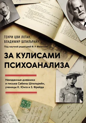 За кулисами психоанализа: неизданные дневники и письма Сабины Шпильрейн, ученицы К. Юнга и З. Фрейда: документально-художественная литература