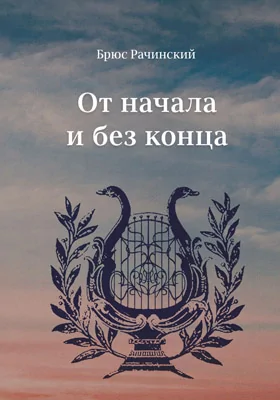 От начала и без конца: художественная литература