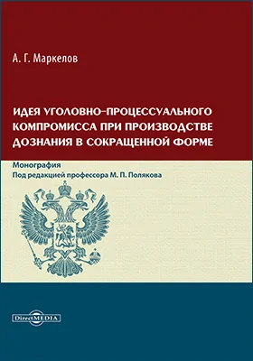 Идея уголовно-процессуального компромисса при производстве дознания в сокращенной форме