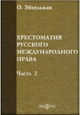 Хрестоматия русского международного права