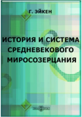 История и система средневекового миросозерцания: научная литература