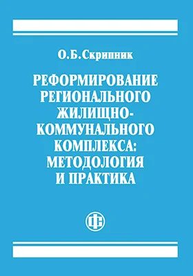 Реформирование регионального жилищно-коммунального комплекса: методология и практика: монография