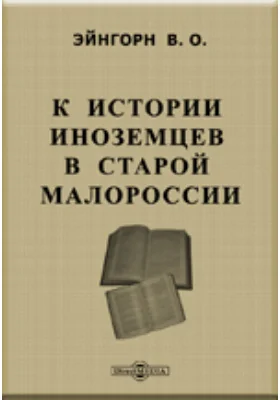 К истории иноземцев в Старой Малороссии