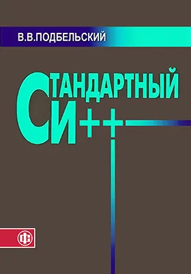 Стандартный Си++