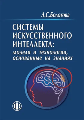 Системы искусственного интеллекта: модели и технологии, основанные на знаниях: учебник