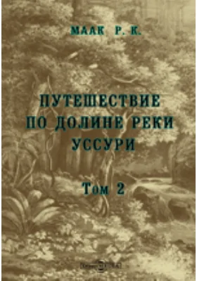 Путешествие по долине реки Уссури