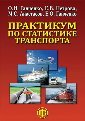 Практикум по статистике транспорта