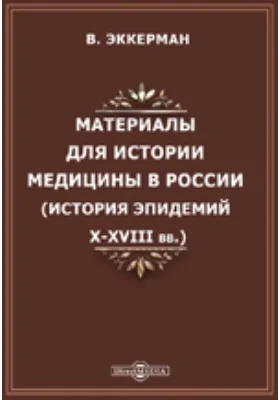 Материалы для истории медицины в России. (История эпидемий X-XVIII вв.)