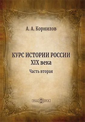 Курс истории России XIX века: курс лекций: в 3 частях, Ч. 2