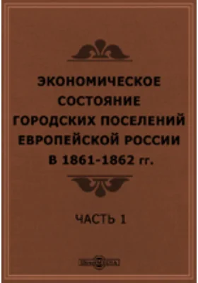 Экономическое состояние городских поселений Европейской России в 1861-1862 гг