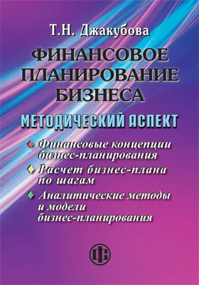 Финансовое планирование бизнеса