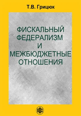 Фискальный федерализм и межбюджетные отношения: опыт становления и развития в России: монография