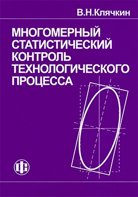 Многомерный статистический контроль технологического процесса: монография