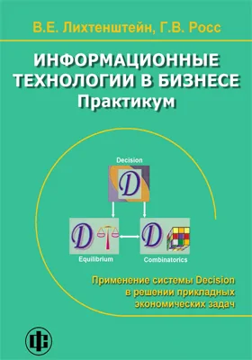 Информационные технологии в бизнесе