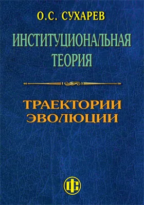 Институциональная теория: траектории эволюции: монография