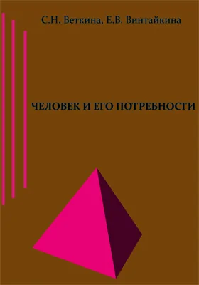 Человек и его потребности: учебно-методическое пособие