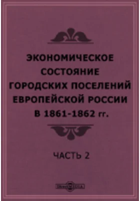 Экономическое состояние городских поселений Европейской России в 1861-1862 гг