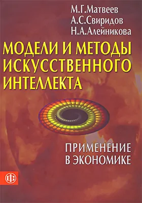 Модели и методы искусственного интеллекта. Применение в экономике