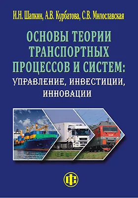 Основы теории транспортных процессов и систем: управление, инвестиции, инновации: учебное пособие