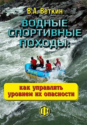 Водные спортивные походы