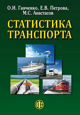 Статистика транспорта