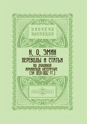 Переводы и статьи по духовной армянской литературе (за 1859-1882 гг.)