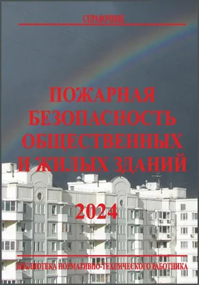 Пожарная безопасность общественных и жилых зданий