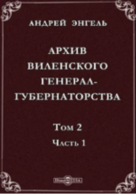 Архив Виленского генерал-губернаторства