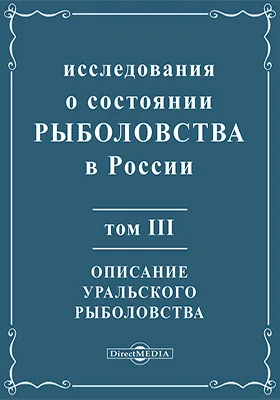 Исследования о состоянии рыболовства в России: научная литература. Том 3. Описание уральского рыболовства