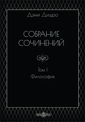 Собрание сочинений