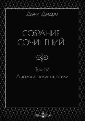 Собрание сочинений