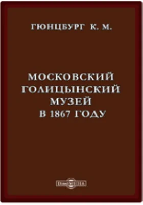 Московский Голицынский музей в 1867 году