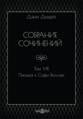 Собрание сочинений: документально-художественная литература: в 10 томах. Том 8. Письма к Софи Воллан